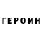 Героин Heroin The Destination